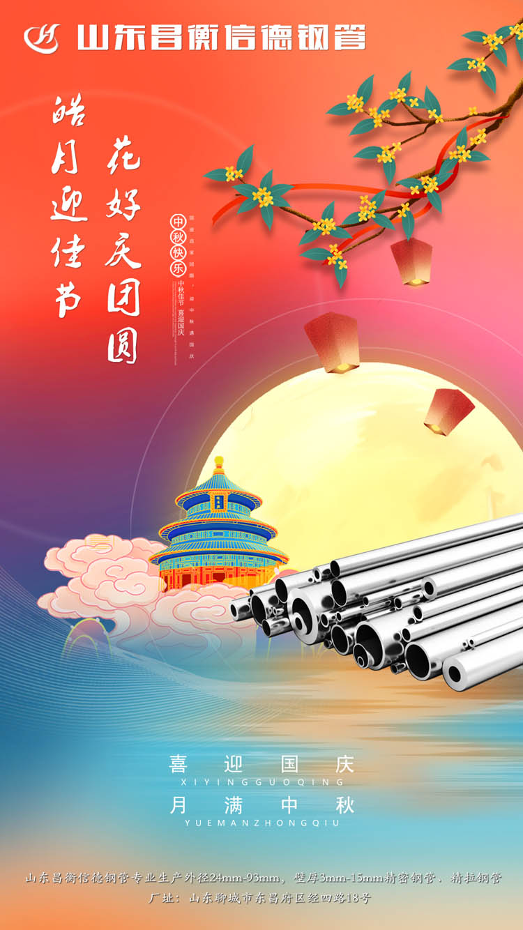 山東昌衡信德鋼管恭祝中秋快樂！